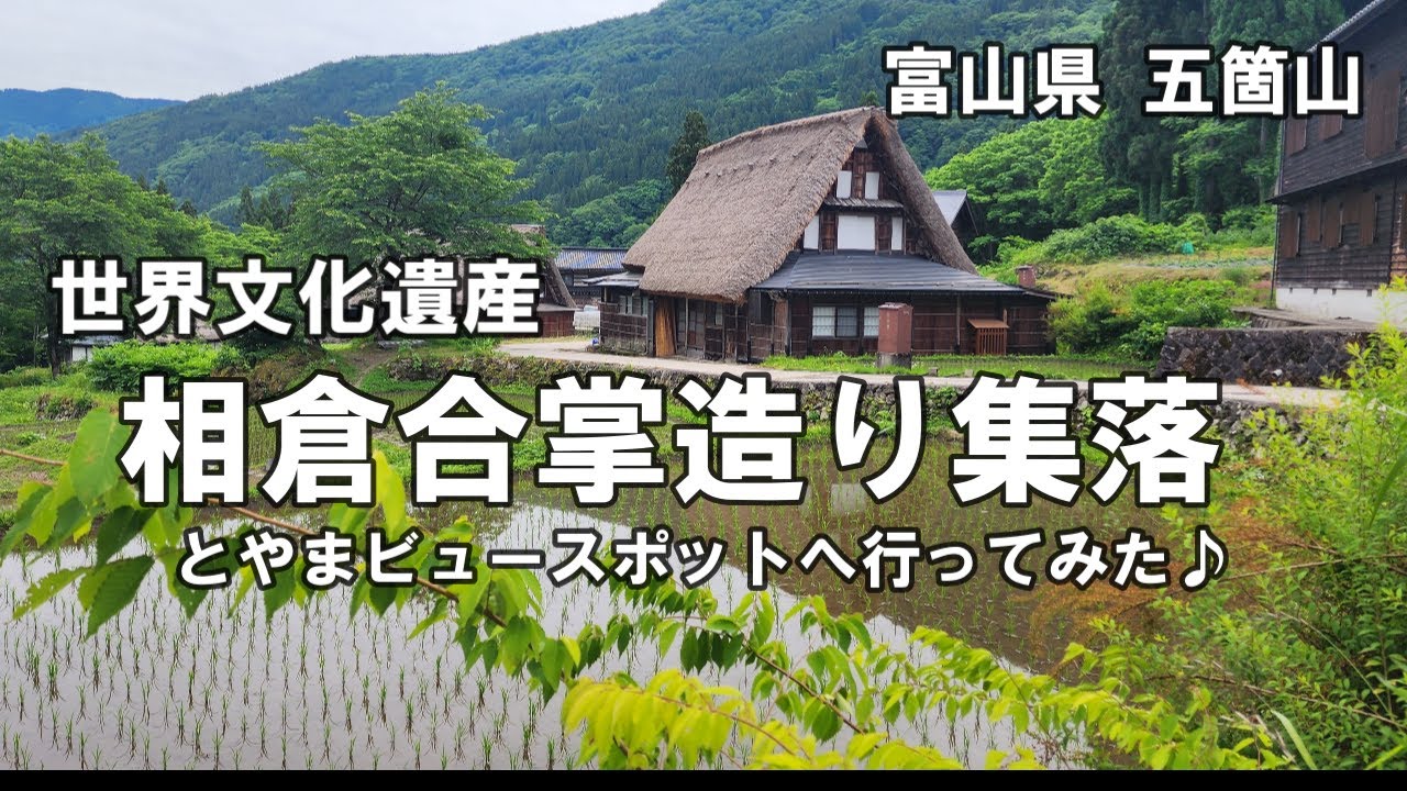 富山県五箇山【世界遺産】相倉合掌造り集落に行ってきました。