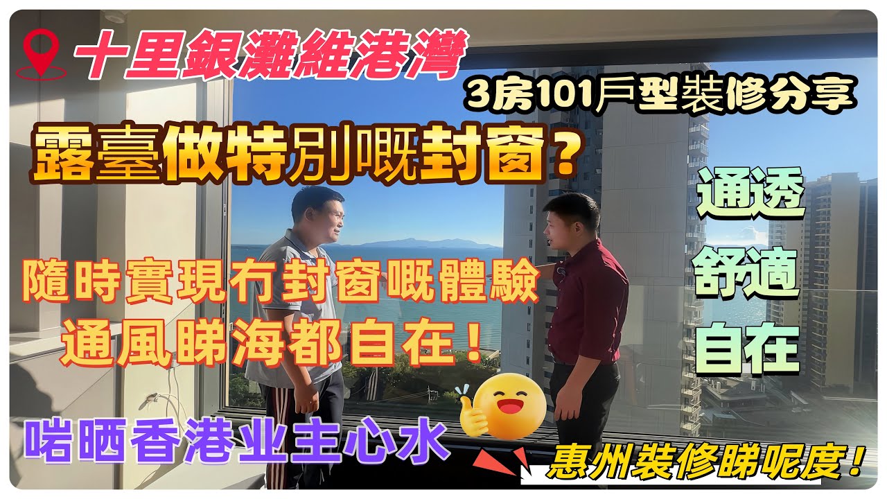 惠州裝修| 十里銀灘維港灣 3房101戶型裝修分享 露臺做特別嘅封窗 舒適 通透 自在 ，隨時實現冇封窗嘅體驗，通風睇海都自在，翻來度假啱曬香港業主心水#惠州裝修#十里銀灘裝修#維港灣裝修 #露臺封窗