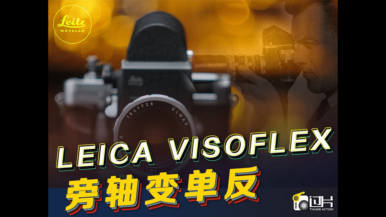 旁轴变单反｜徕卡Visoflex系统｜ Leica Visoflex