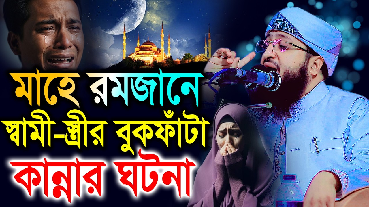মাহে রমজানে স্বামী-স্ত্রীর বুকফাঁটা কান্নার কষ্টের ঘটনা। Solaiman Siddiki Barisal New waz 2026 রমজান