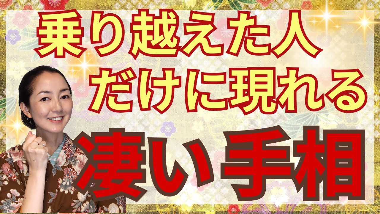 【壁を越えた人の手相】逆境や試練を乗り越えた人にだけ現れる素晴らしい手相、あなたの手にもありますか？
