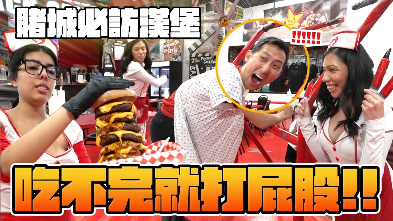 心臟爆擊!!爆吃兩萬卡路里!!吃不完還要被打屁股!?【美國VLOG】