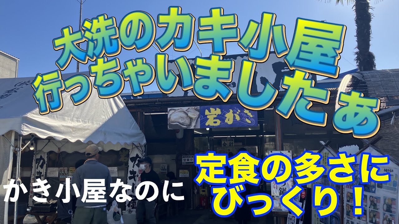 【茨城県大洗】初めてのかき小屋でおいしい港飯
