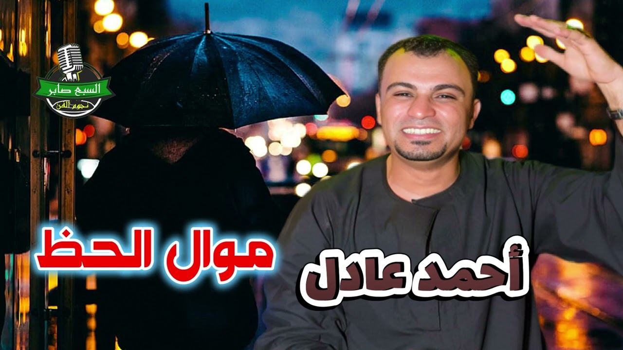 احمد عادل كروان الصعيد 🙌 موال الحظ