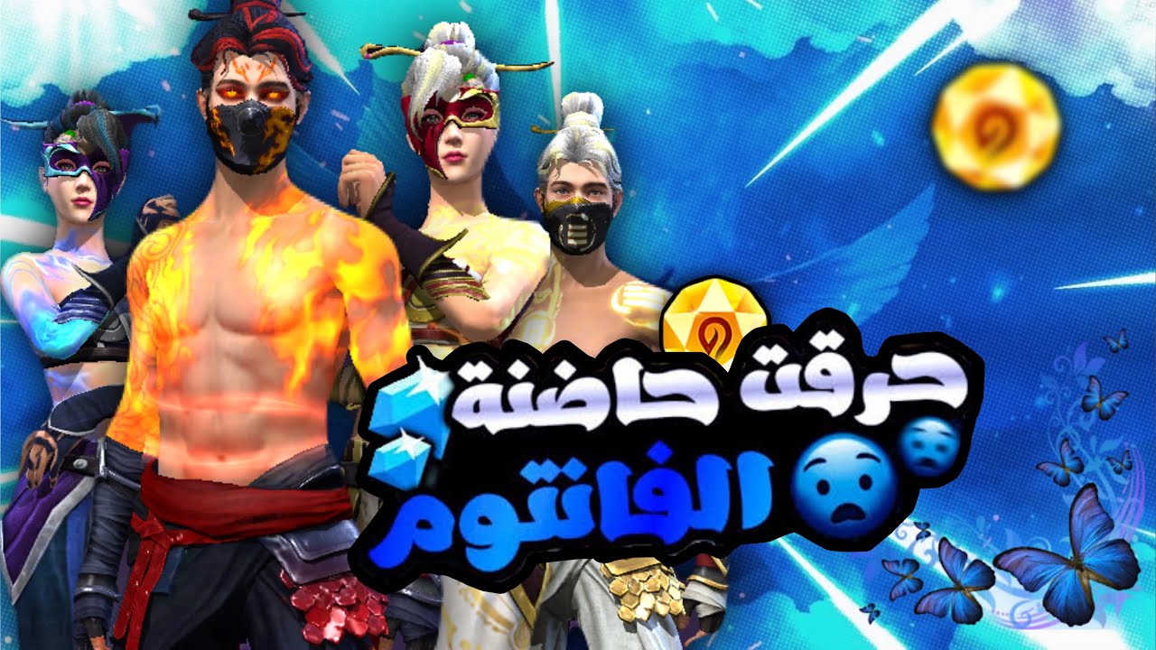 فري فاير | حرق حاضنة الفانتوم الجديدة 😱🔥 والحصول علي اغلي اسكن ✅✨