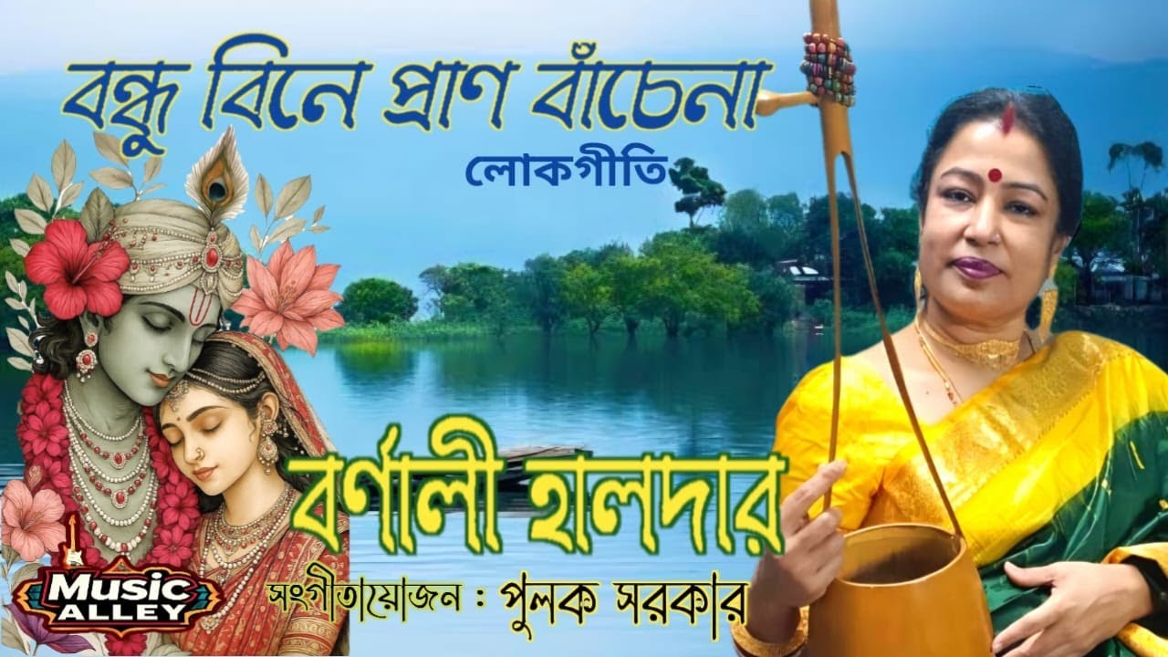 Bandhu bine pran bachena I Barnali Haldar I Bengali Folk Song