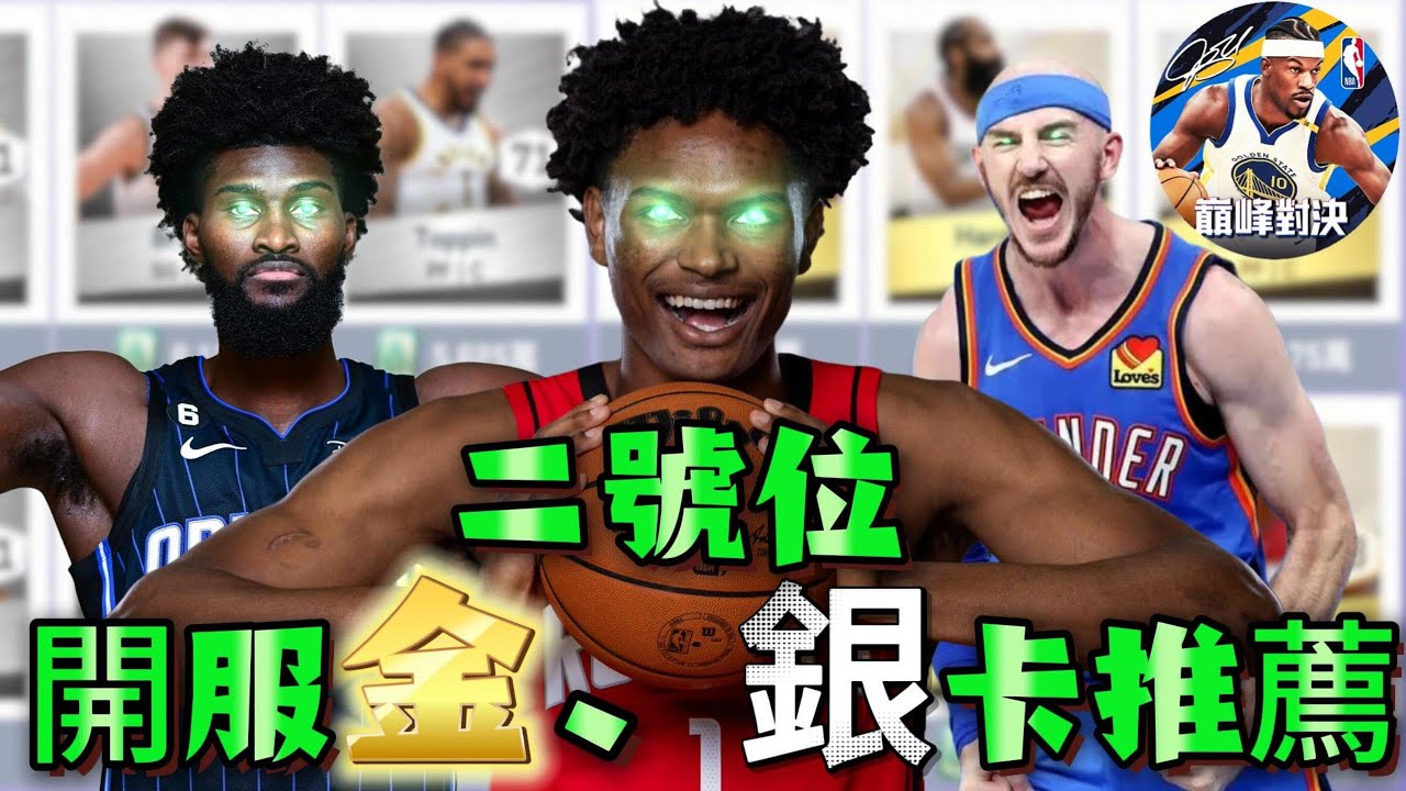NBA巔峰對決｜小資族必看平民2號位推薦！購買前必看！珍惜支票別當冤大頭