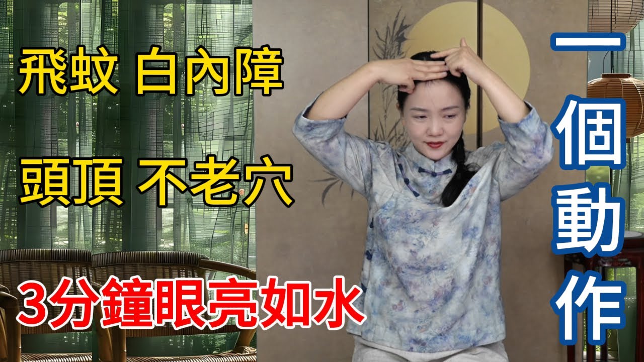 頭上有個“不老穴”，每天拍打3分鐘，眼睛不花用到老！【健康管理師李晓】