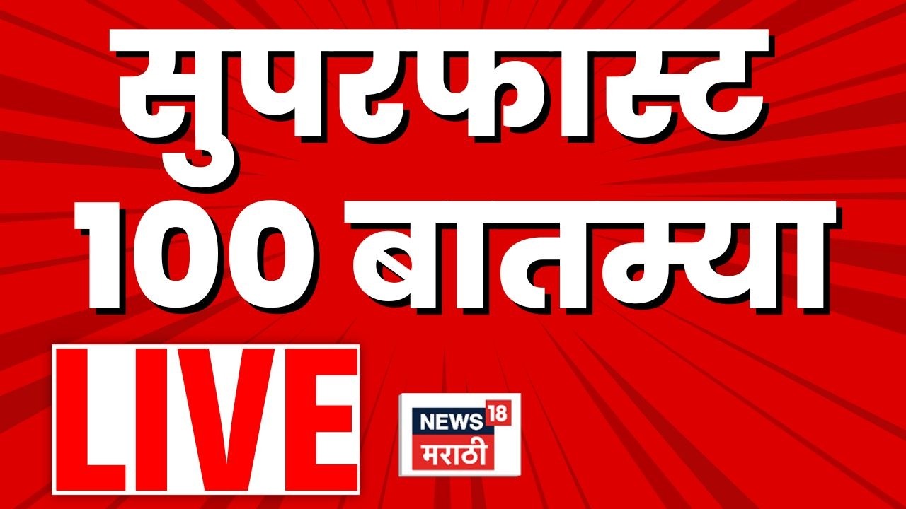 Marathi News Live Today | मोठ्या बातम्यांचा लाईव्ह आढावा | Rohit Pawar News Ajit Pawar Death