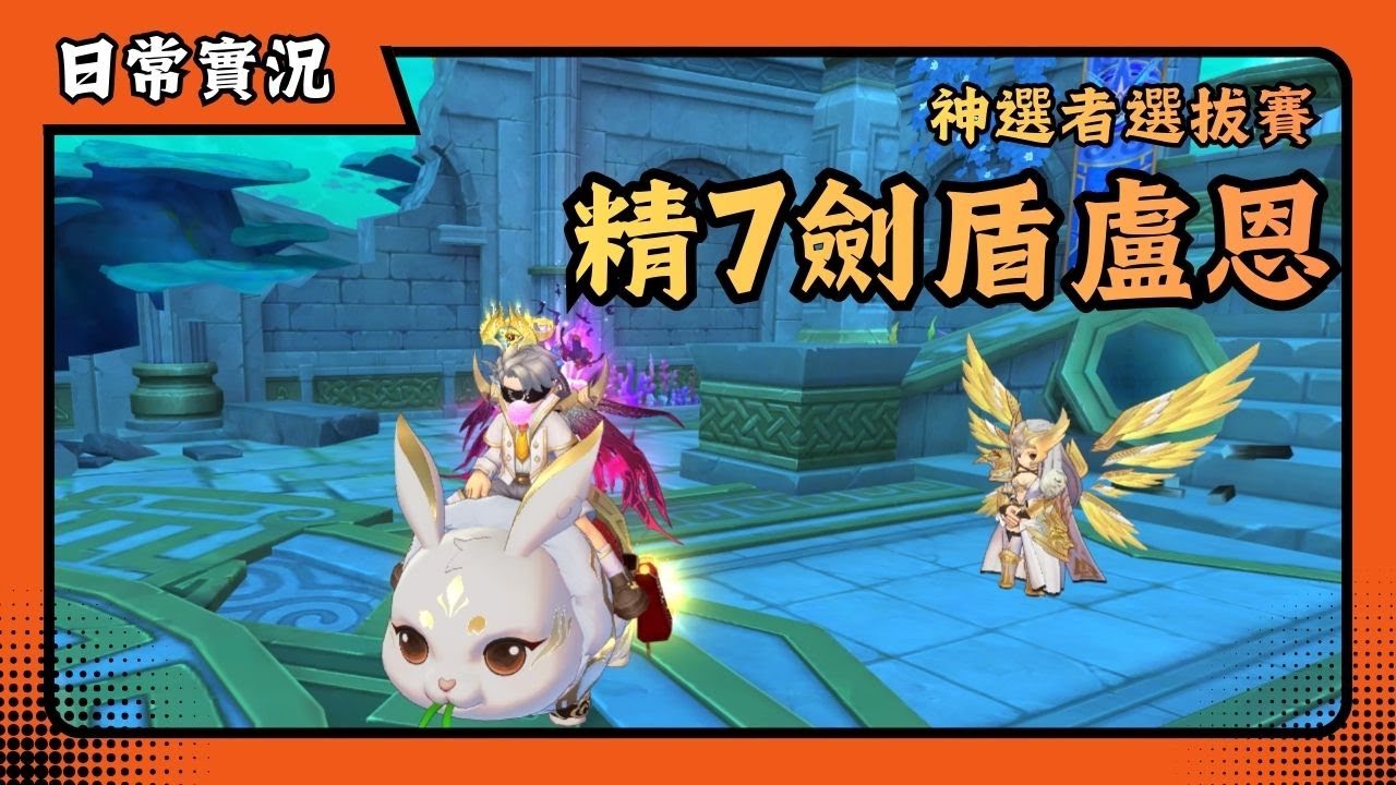 🔴 ROX: 攜手同行 | 2026/02/02 | 玩個劍盾盧恩 | 神選者選拔賽 | 新手友善 | 日常實況 | 仙境傳說 | 喬峰