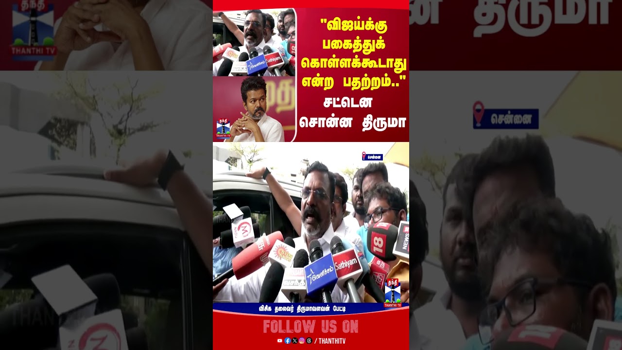 tvkvijay || vijay || thirumavalavan || thiruma
