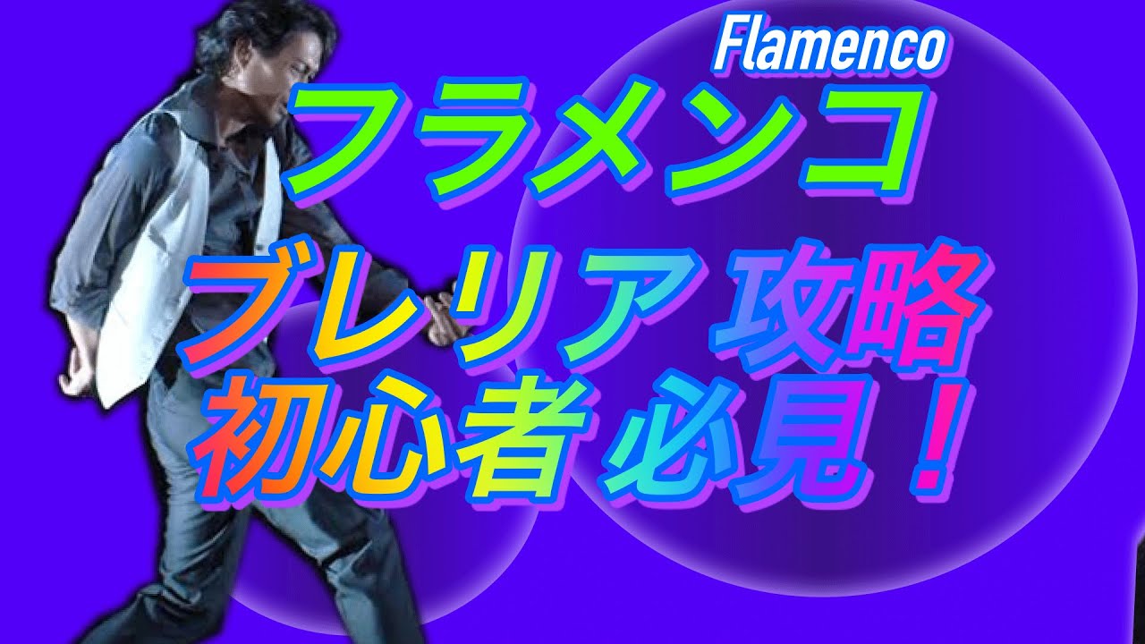 フラメンコ、ブレリア初心者の方、その恐怖症の克服はまずこれを理解すべし！