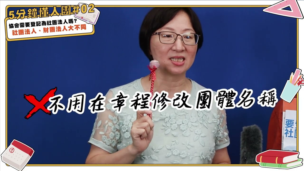 五分鐘懂人團ep.2- 協會需要登記為社團法人嗎