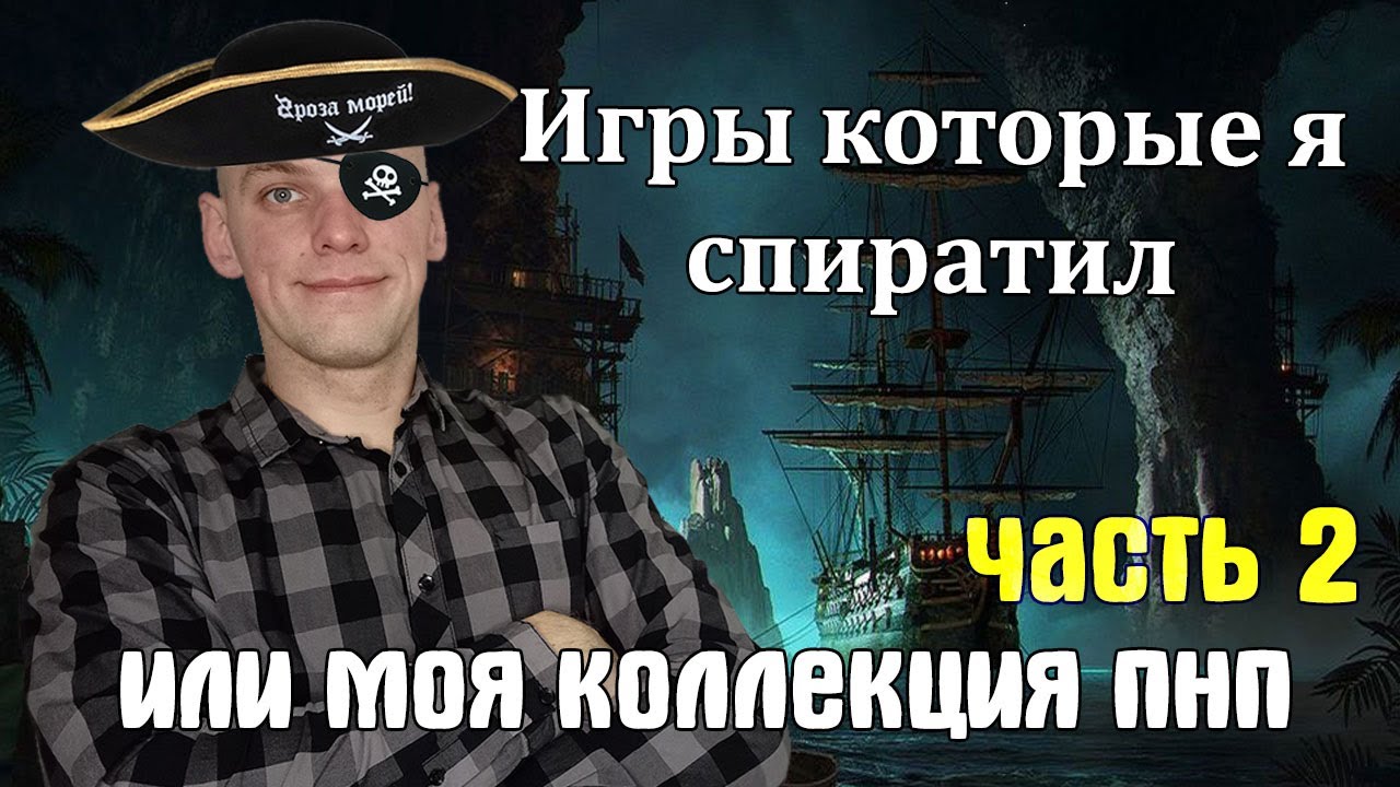 Мои ПНП игры (часть 2)