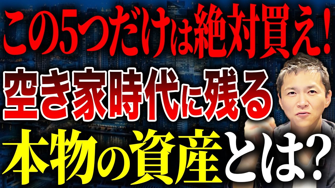 空き家だらけの未来に備えろ｜2030年問題でも価値が落ちない家の条件とは？【買った方が良い物件5選】