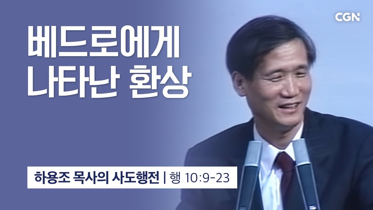 [화질 개선] 36강.베드로에게 나타난 환상 (사도행전 10:9-23) | 하용조 목사의 사도행전 강해