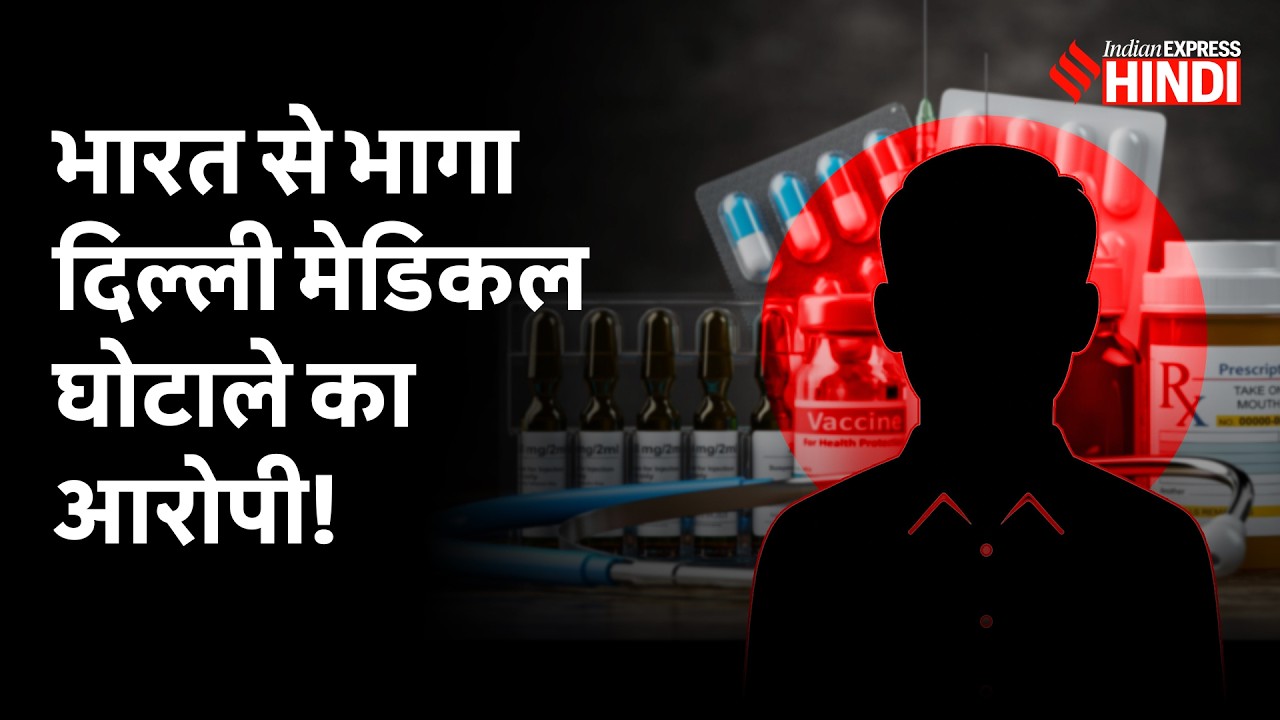 देश छोड़कर कैसे भाग पाया 700 करोड़ के Delhi Medical Scam का आरोपी?