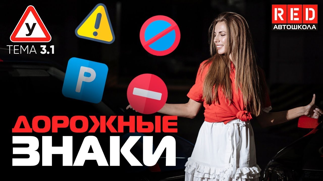 ПДД Простым Языком 2019! ТЕМА 3 – Дорожные Знаки  [Автошкола RED]
