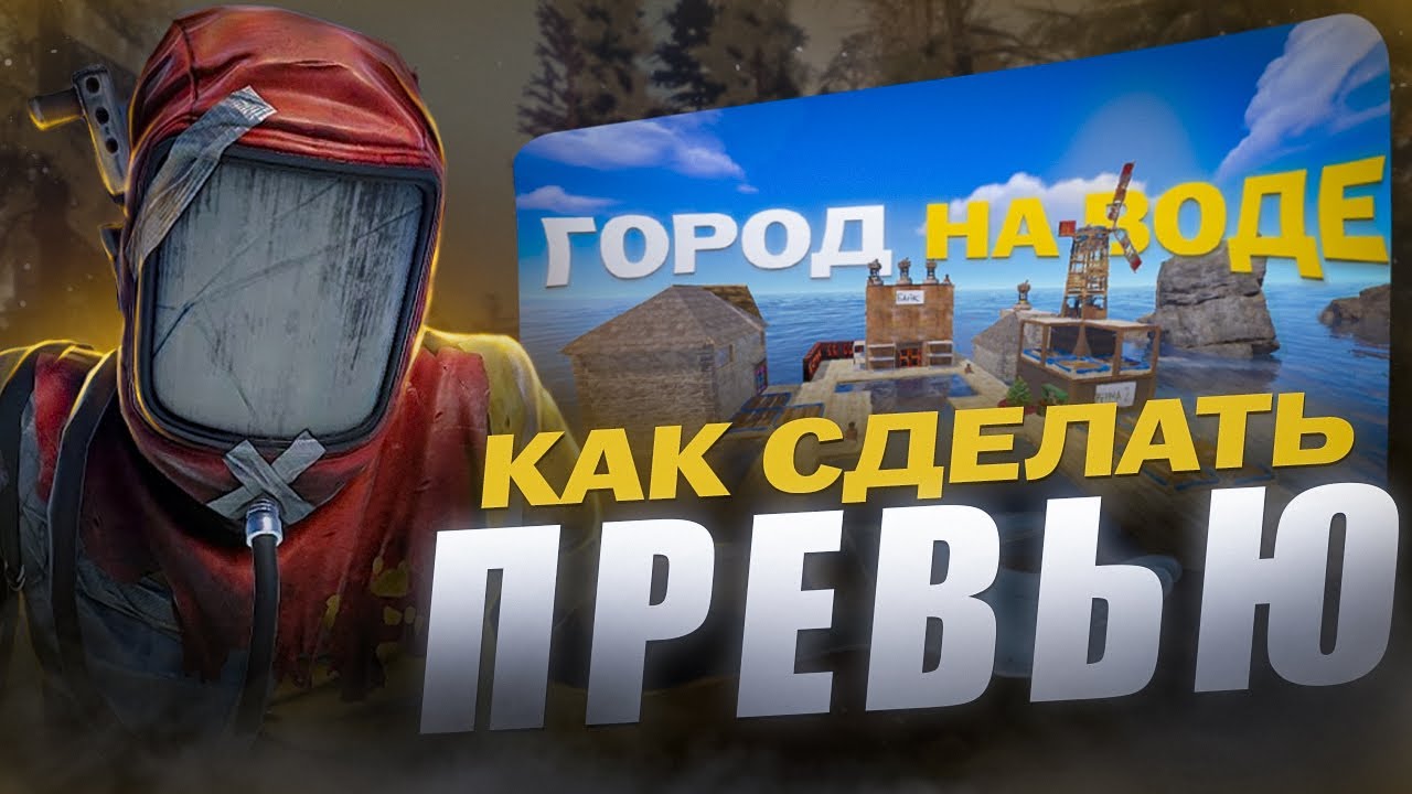 КАК сделать ПРЕВЬЮ RUST в фотошопе ЗА 5 МИНУТ? I Лучший гайд 2024-2025