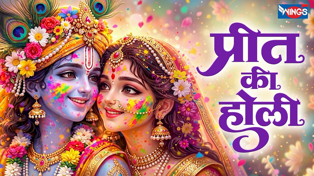 प्रीत की होली | Preet Ki Holi | Radha Krishna Holi Song | Radha Krishna Bhajan | Holi Songs 2026