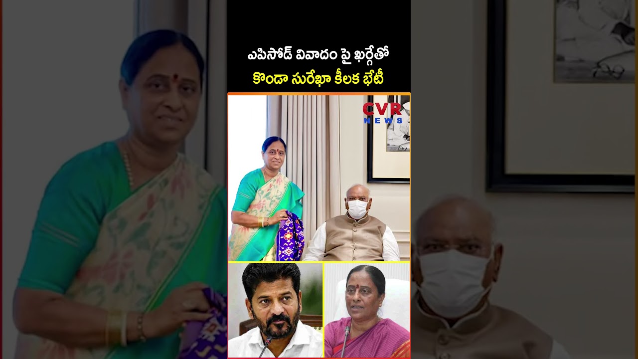 ఎపిసోడ్ వివాదం పై మల్లికార్జున ఖర్గే తో కొండా సురేఖా కీలక భేటీ | Konda Surekha Delhi Tour | CVR