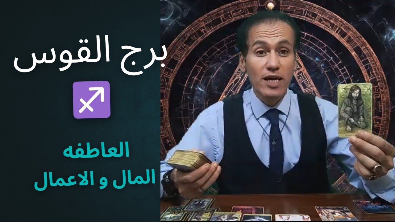 برج القوس ♐ التوقعات العاطفية ❤️ المال و الاعمال ☀️ توقعات اكتوبر 2025