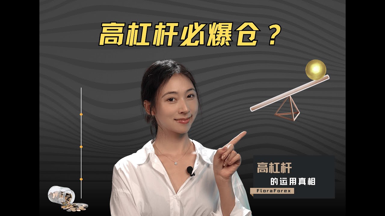 高杠杆必爆仓？高杠杆的运用真相