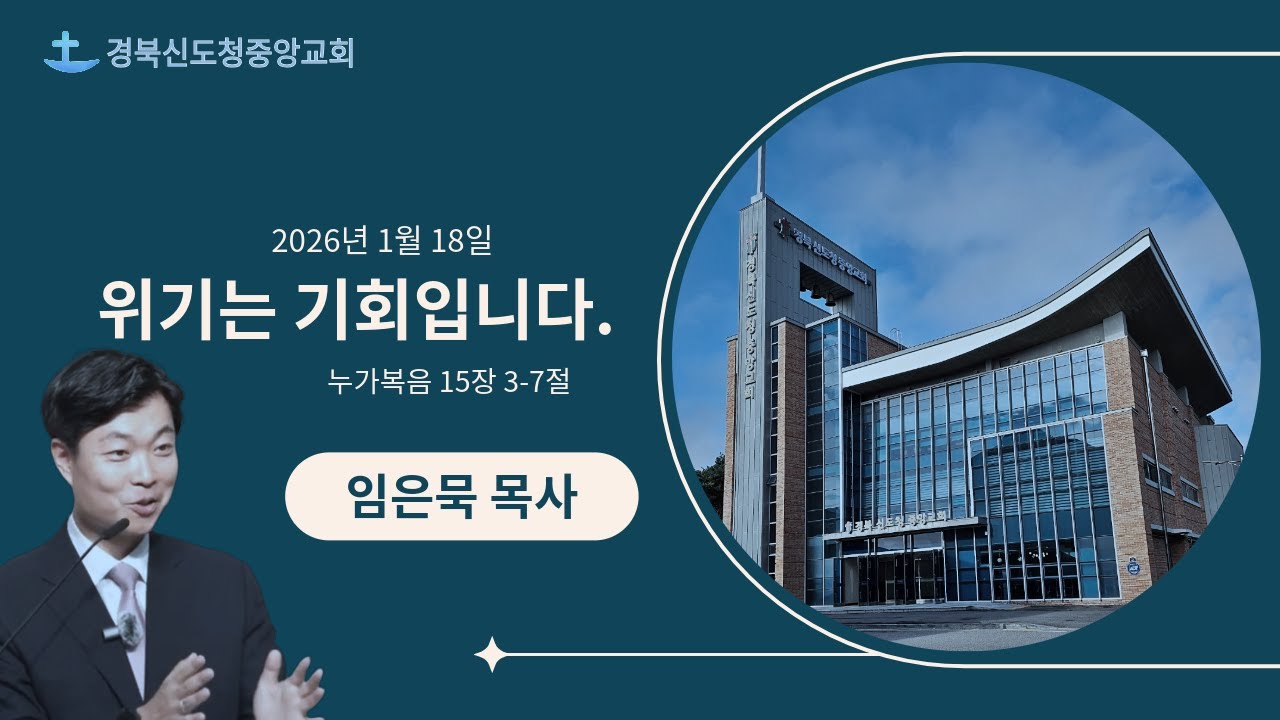 [주일 예배] 위기는 기회입니다 / 임은묵 목사 / 2026. 1. 18.