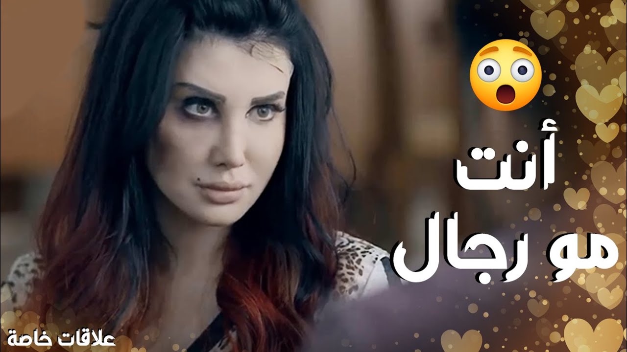 بزعل على رجال متلك كان معي وعايش احلى كلام  علاقات خاصة