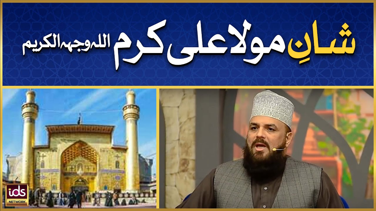 Shaan-e-Maula Ali | Azmat e Mola Ali | Hazrat Ali Ki Shan | Allama Syed Muzaffar Shah Qadri
