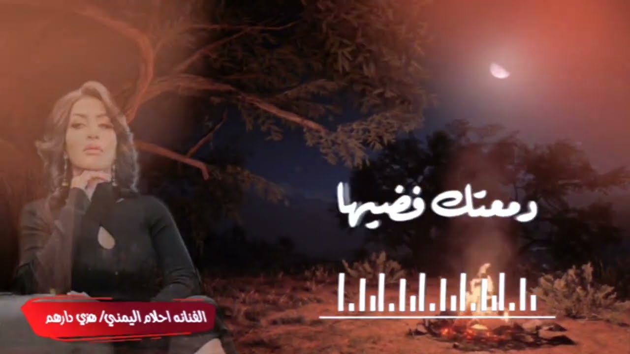هذي دارهم ياعين كانو فيها  الفنانه احلام اليمني نجمه ليبيا #بليز_لايك_واشتراك_بالقناة #جديد #اكسبلور