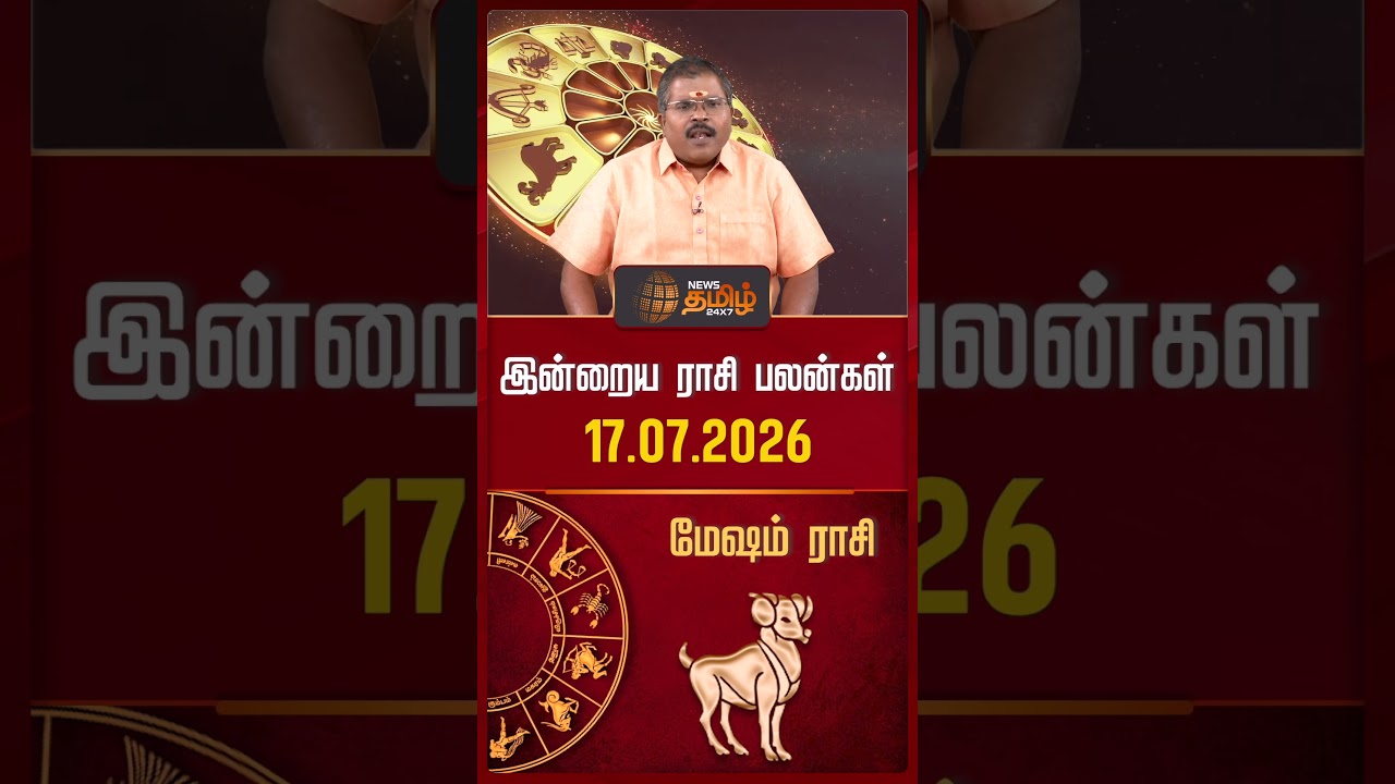 மேஷம் | Today Rasipalan | இன்றைய ராசி பலன்கள் | 17.07.2026 | Today Horoscope | News Tamil 24x7