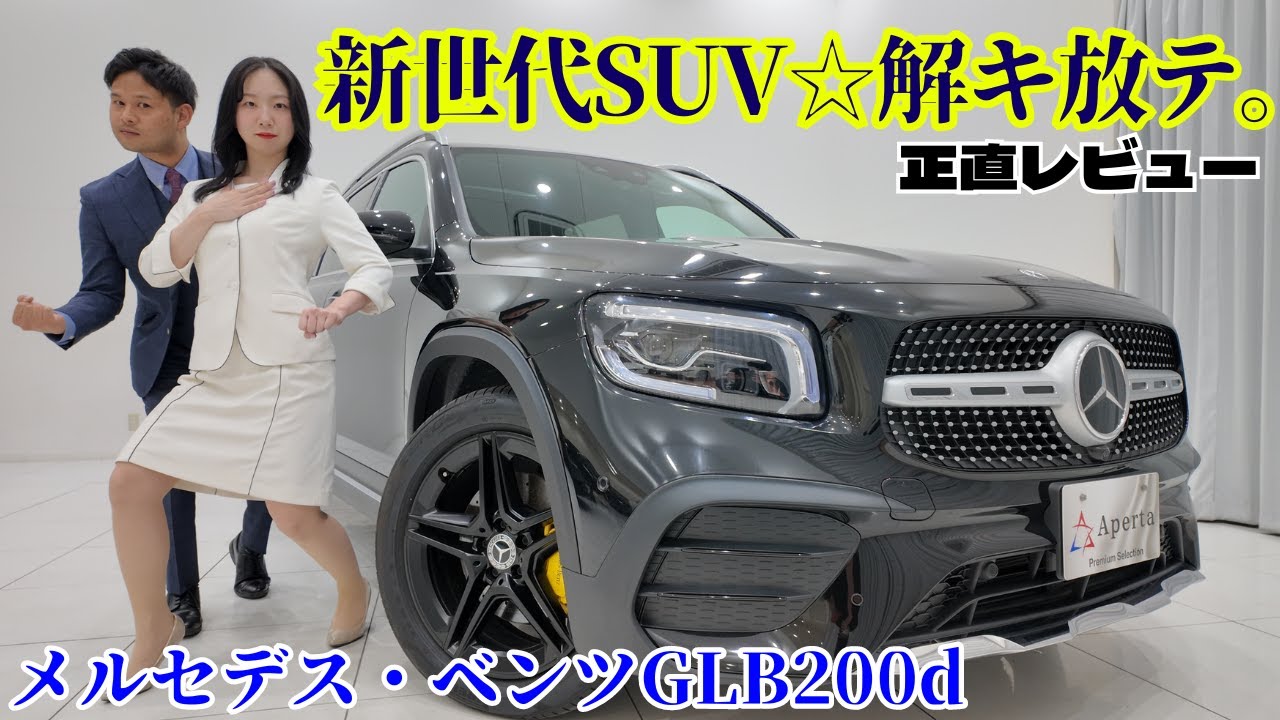 【GLB200d】スペース効率を追求して生まれたスクエアなフォルム‼️多彩なアクティブライフのための、躍動感溢れる1台をレビューします！