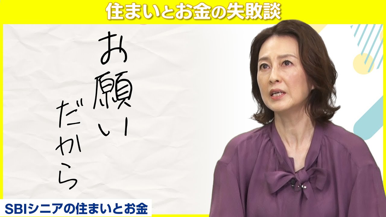 実家のことで悩みを抱えていた森尾由美さん、ご両親を説得して涙【住まいとお金の失敗談】