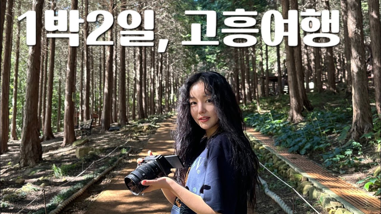 전남 고흥♡소록도와 편백나무숲, 은하수, 조용한 바다까지! 힐링 그 잡채 여행 #지인의지인 #문지인 #김기리