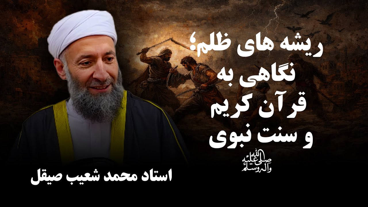 ریشه‌ های ظلم؛ نگاهی به قرآن کریم و سنت نبوی ﷺ | استاد محمد شعیب صیقل