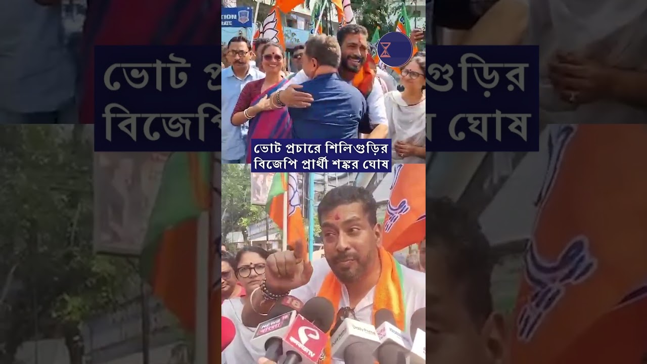 ভোট প্রচারে শিলিগুড়ির বিজেপির প্রার্থী শঙ্কর ঘোষ।#shankarghosh #bjpcandidate #siliguri