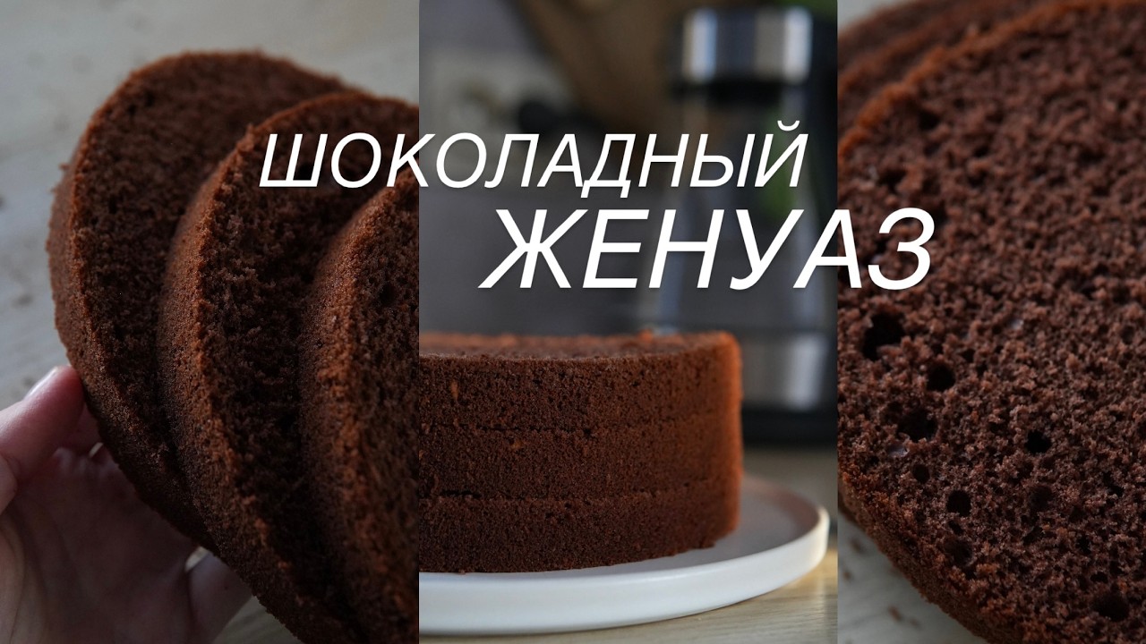 ШОКОЛАДНЫЙ ЖЕНУАЗ / ГЕНУЭЗСКИЙ БИСКВИТ