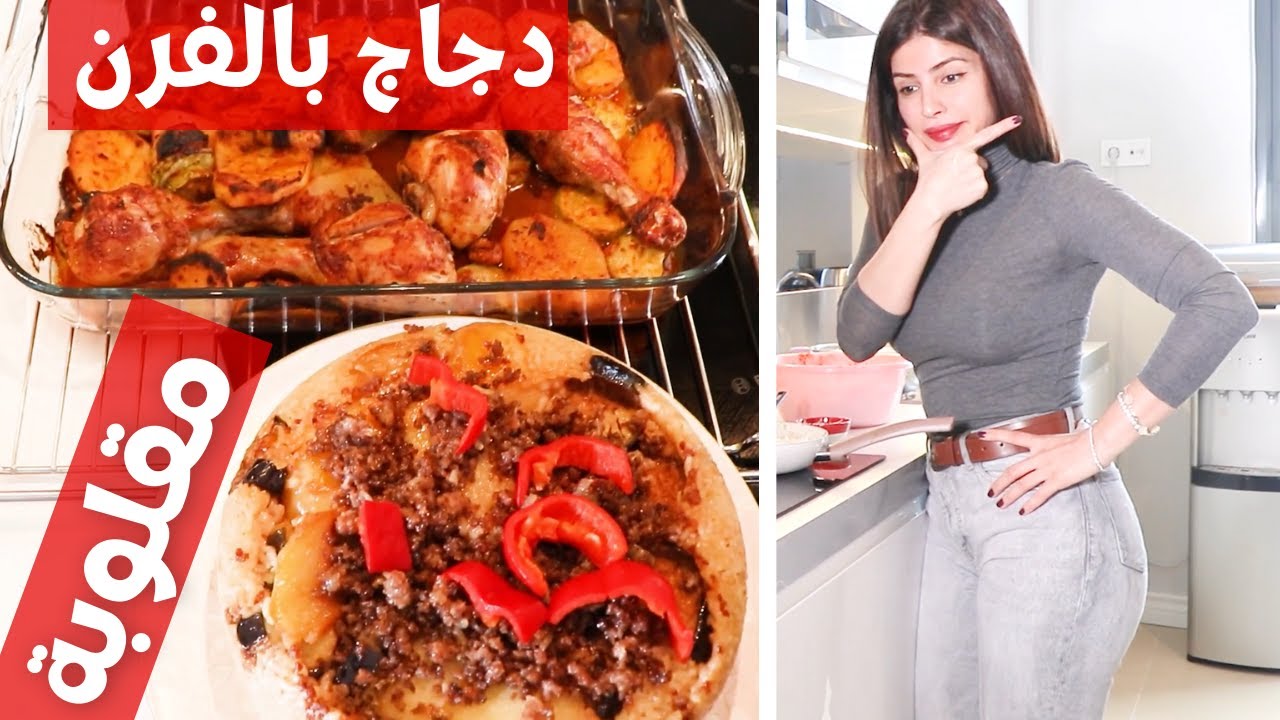 أكلة من المطبخ الحلبي | مع ماما | مقلوبة و دجاج بالفرن