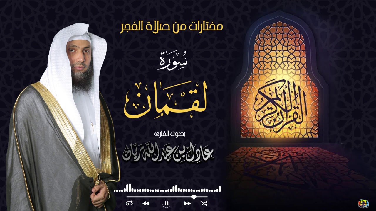 || سورة لقمان || من فجريات شهر جمادى الثاني 