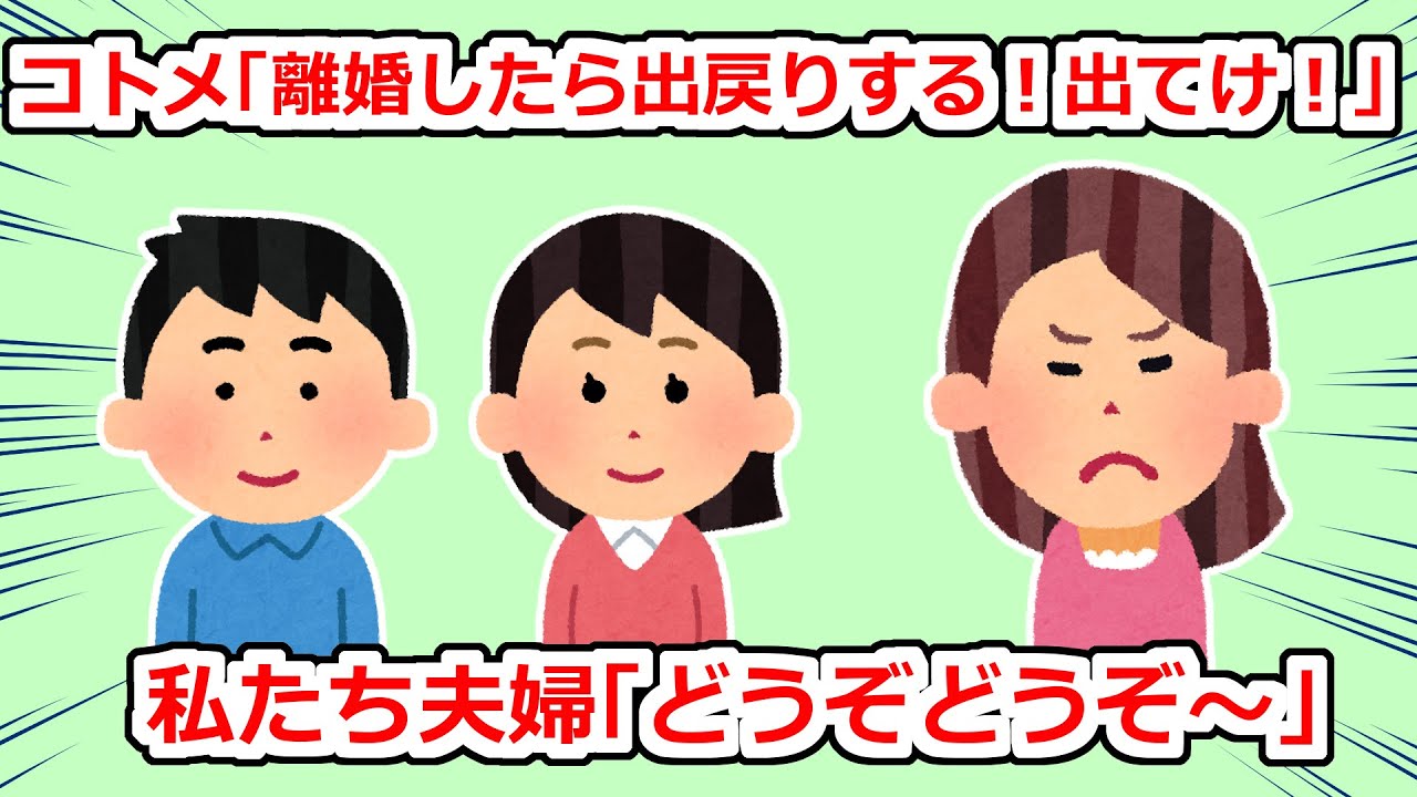 コトメが離婚することになり同居してる私たち夫婦が邪魔らしい→でも私たちは喜んで出ていった【2chスレ】