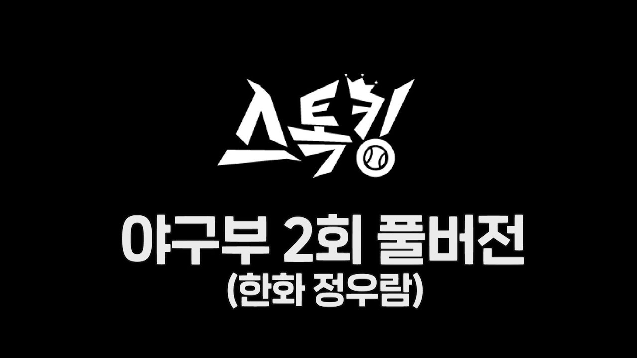 ⚾스톡킹 야구부 EP02 '풀버전' (한화 이글스 정우람)⚾