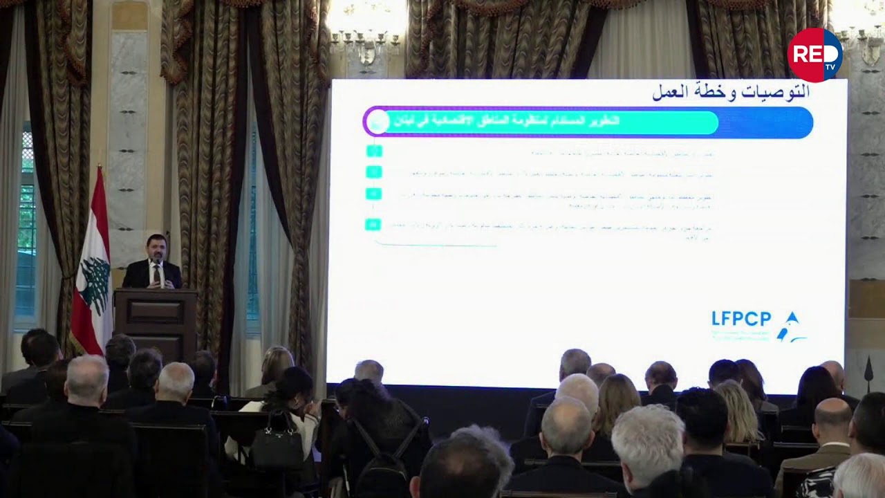 السراي الحكومي -مؤتمر حوار في السياسات الوطنية من أجل الإصلاح