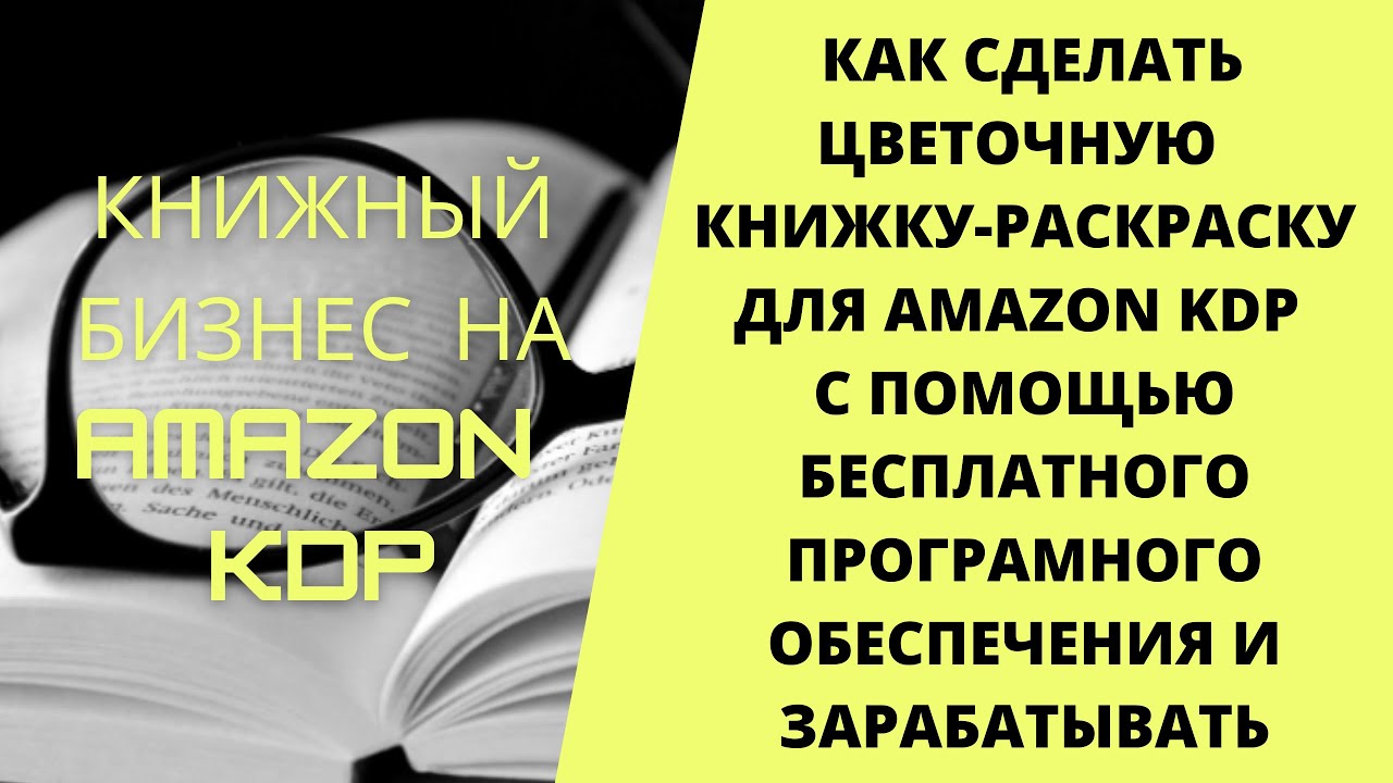 Как сделать цветочную книжку раскраску для Amazon KDP с помощью бесплатного программного обеспечения