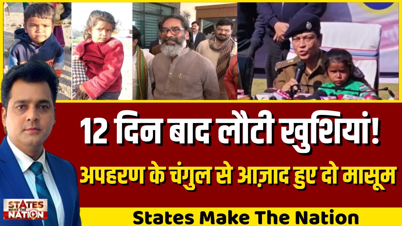 Breaking News : 12 दिन बाद खुशखबरी, Jharkhand के मासूम Ansh–Anushka सुरक्षित बरामद | Kidnapping Case