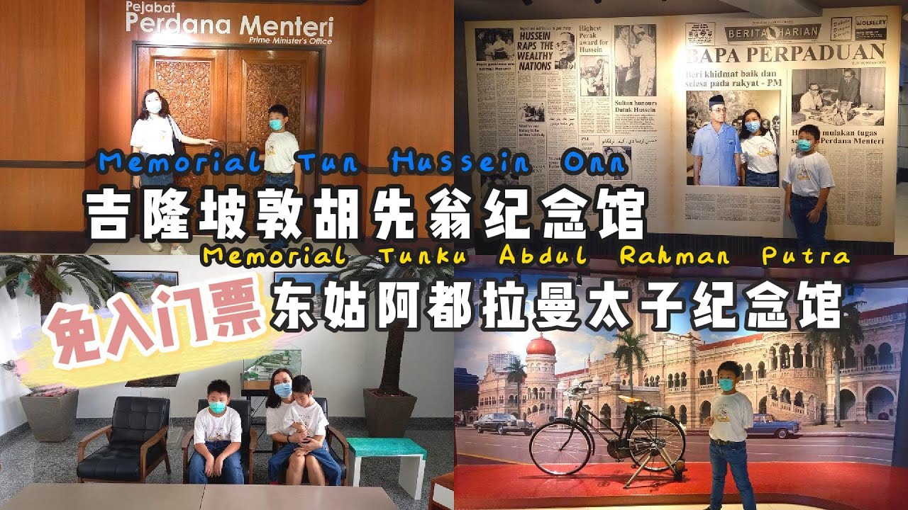 马来西亚有什么好玩？吉隆坡免费双重历史之旅：敦胡先翁与东姑阿都拉曼太子纪念馆探秘！KL Tun Hussein Onn and Tunku Abdul Rahman Memorials