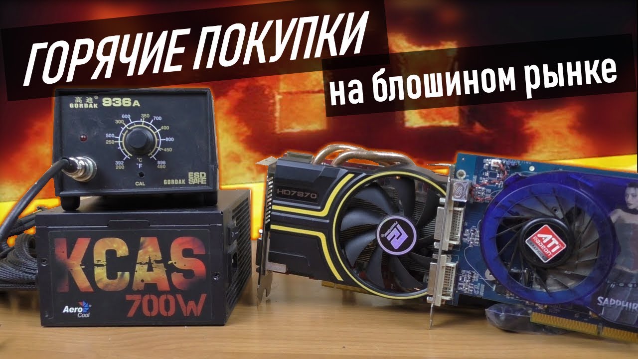 🔥 Горячее железо с блошиного рынка #4 / KCAS, GTX и другое