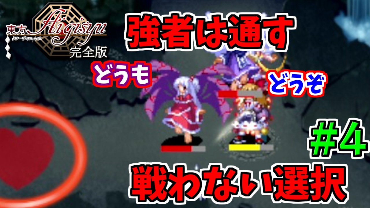 【東方TDアイギシュ完全版】時には戦わない選択も必要なのだ #4