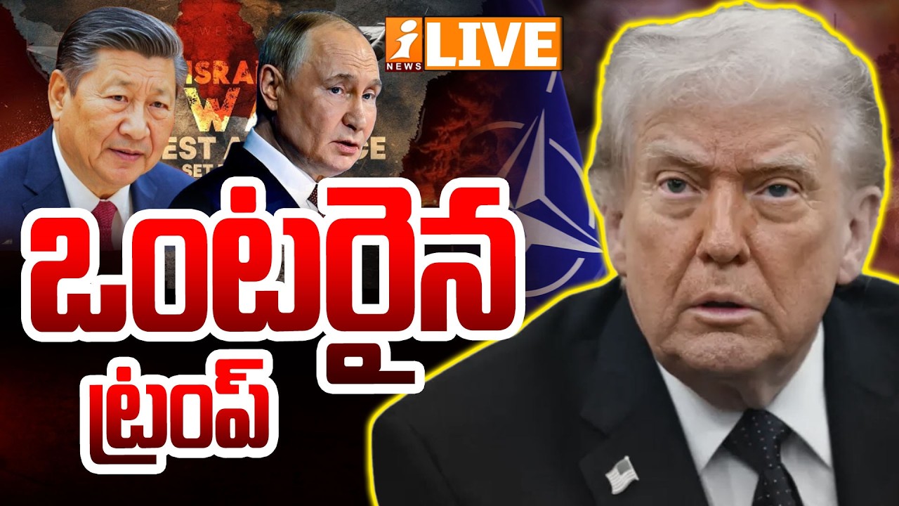 🔴LIVE : ఒంటరైన ట్రంప్ ..| NATO Big Shock to America | US Iran War | iNews