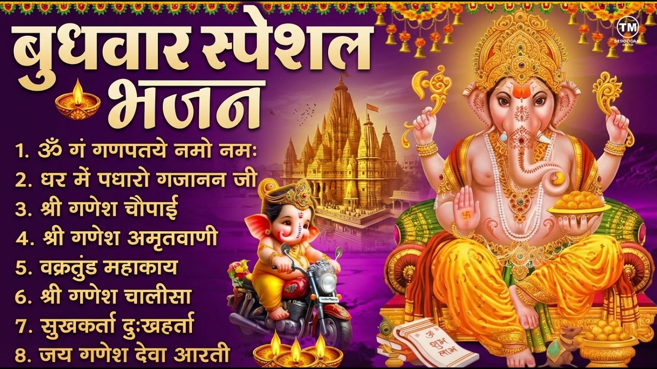 बुधवार भक्ति भजन : ॐ गं गणपतये नमो नमः, सुखकर्ता दुखहर्ता, गणेश अमृतवाणी, श्री गणेश चालीसा व आरती